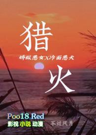猎火(大小姐x恶犬 港风H)全文阅读_不