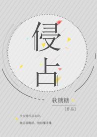 侵占(H) 在线阅读