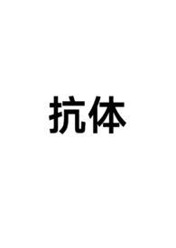 抗体抗原的区别