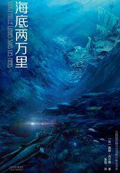 海底两万里是科幻吗