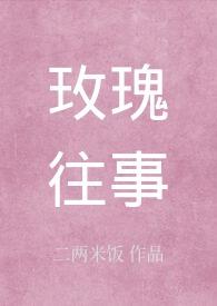 玫瑰往事钢琴谱