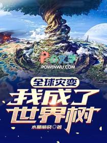 全球灾变我成了世界树女主是谁