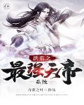 洪荒之最强天帝系统免费阅读