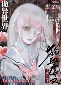 在诡异世界里哭怂粘人格格