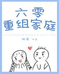 六零重组家庭白茄txt