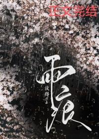 雨痕未褪 温初雪
