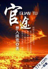 官途权力巅峰陆皓