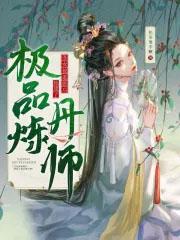 她成了极品炼丹师作者奶茶要半糖