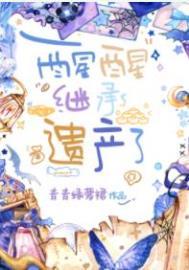 继承财产