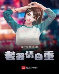 妻子请自重