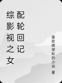 综影视之女配h文