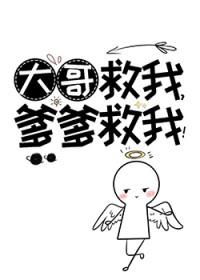 大哥救我爹爹救我免费阅读无弹窗