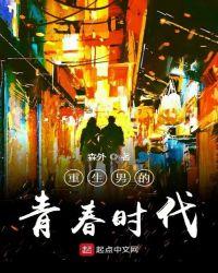 重生男的青春时代森林