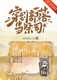 穿到部落当祭司麦田里的兔22