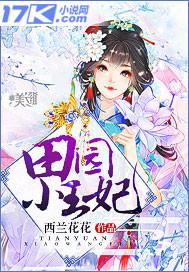 田园小王妃全文免费