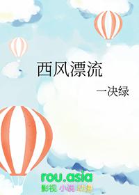 西风漂流笔趣阁无弹窗免费阅读