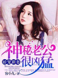 闪婚老公太凶猛
