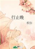 行止晚广播剧