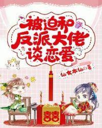 被迫和反派谈恋爱后