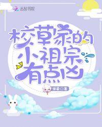 校草的小祖宗又美又甜txt