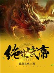 绝世武帝 此书必火