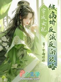 穿成病娇女配(穿书)