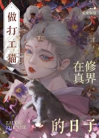穿成猫后我领养了落魄大小姐免费
