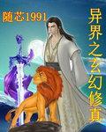 异界之玄幻修真笔趣阁