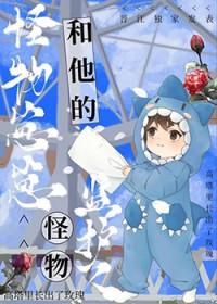 怪物监护人cp