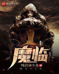 魔临的女主
