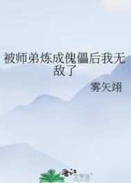 被师弟炼成傀儡后我无敌了 雾矢翊讲的什么