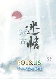 远古迷情砸