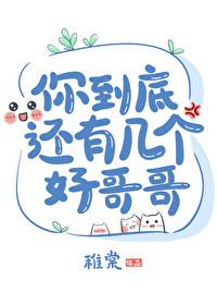你到底有几个好哥哥 娱乐圈