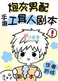 炮灰男配手撕假少爷剧本TXT
