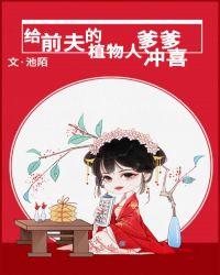 给前夫的植物人爹爹冲喜完整版