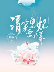 清穿皇妃要娇养作者的其他