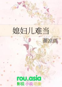 媳妇儿难当网络剧