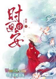 时画时安(古言1v1H)_糖姜_凋零 - 休闲读书屋移动版