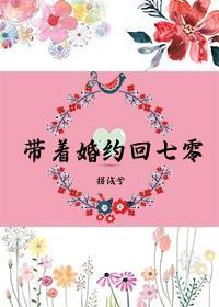 带着婚约回七零完结文