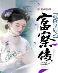 乾隆皇后之富察传免费阅读