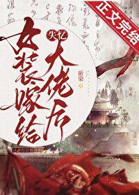 女装嫁给失忆大佬后免费阅读