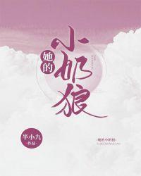 她的小奶兔又凶又萌