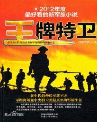 王牌特卫免费阅读全文