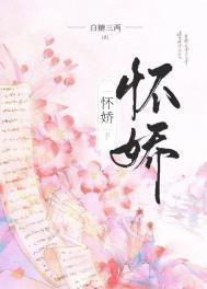 怀娇魏玠薛鹂