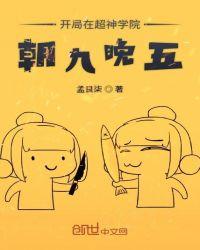 开局在超神学院之朝九晚五