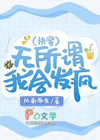 无所谓我会发疯快穿从南而生