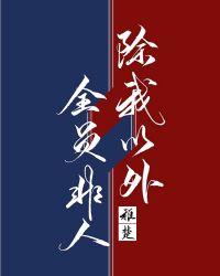除我以外全员非人全文