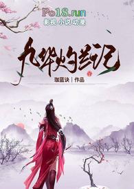 九华灼兰记(玄幻H)by珈蓝诀