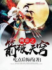 网游之箭破苍穹 灬晓风残月灬