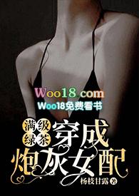 满级绿茶穿成炮灰女配(快穿高H)作